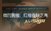 微凹黃檀、紅檀香缺乏亮點(diǎn)\2020年2月28日東莞木材市場(chǎng)白椎原木價(jià)格