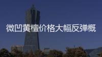 微凹黃檀價(jià)格大幅反彈概率很高\(yùn)上海網(wǎng)紅家具店1.5萬(wàn)件古董家具系走私貨