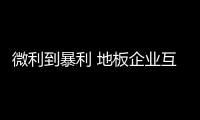 微利到暴利 地板企業(yè)互聯(lián)網(wǎng)發(fā)展之路匯聚商機(jī)