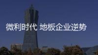 微利時代 地板企業逆勢突圍還需回歸本質