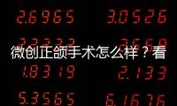 微創正頜手術怎么樣？看這些做過手術現在怎么樣了就知道