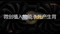 微創植入物能殺死產生胃饑餓素的細胞從而實現“輕松減肥”
