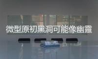 微型原初黑洞可能像幽靈，穿過地球巖石、建築物甚至人體