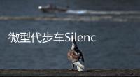 微型代步車Silence S04 電池可拆卸