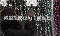 微型投影儀lg（微型投影儀lg）