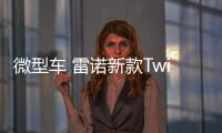 微型車 雷諾新款Twingo日內瓦車展發布