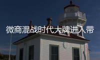 微商混戰時代大牌進入帶動微商健康發展【綜合】風尚中國網