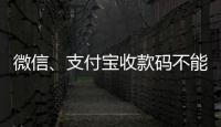 微信、支付寶收款碼不能用于經營收款刷屏，系誤讀？正解來了