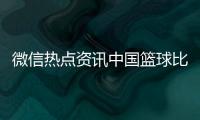 微信熱點資訊中國籃球比賽直播我眼中的籃球精神