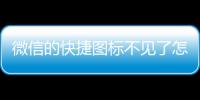微信的快捷圖標不見了怎么恢復（微信圖標不見了怎樣恢復）