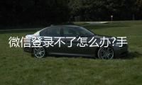 微信登錄不了怎么辦?手機號也無法登錄（微信登）