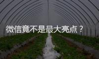 微信竟不是最大亮點？ 試駕第二代傳祺GS4