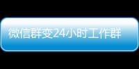 微信群變24小時工作群？“精兵簡群”不是簡單小事情