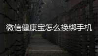 微信健康寶怎么換綁手機號?