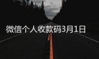 微信個人收款碼3月1日停用是真的嗎 微信個人收款碼以后還能用嗎