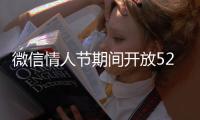 微信情人節(jié)期間開放520元大額紅包