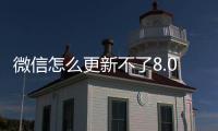 微信怎么更新不了8.0.15（微信怎么更新不了）