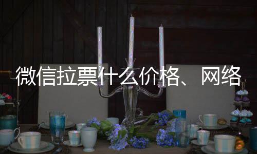 微信拉票什么價格、網絡拉票價格是多少