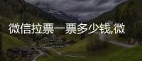微信拉票一票多少錢,微信投票團隊怎么收費
