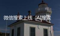 微信搜索上線“AI搜索”功能，DeepSeek生態圈持續擴大