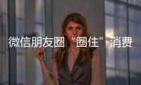 微信朋友圈“圈住”消費者 櫥柜企業應善用