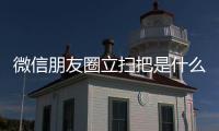 微信朋友圈立掃把是什么梗 為什么朋友圈都在立掃把