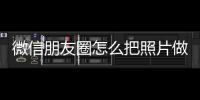 微信朋友圈怎么把照片做成視頻（怎么把照片做成視頻）