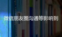 微信朋友圈溝通等影響到木門企業的業務與聲譽