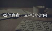 微信官宣：文件3小時(shí)內(nèi)可撤回！