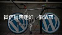 微信銷售迷幻、催情藥 莆田28歲男子獲刑