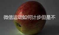 微信運動如何計步但是不加入排行榜（微信運動如何計步）