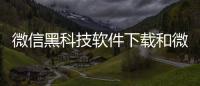 微信黑科技軟件下載和微信黑科技小軟件的情況說明