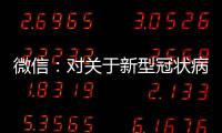 微信：對關于新型冠狀病毒肺炎相關謠言賬號進行階梯式處罰