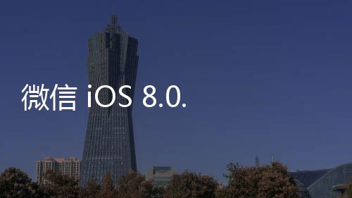 微信 iOS 8.0.59 正式版更新：深色圖標未回歸、添加朋友支持圖片描述