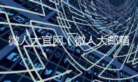 微人大官網（微人大郵箱）