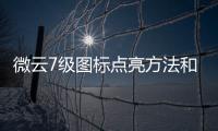 微云7級圖標點亮方法和技巧