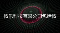 微樂科技有限公司包括微樂軟件黑科技的具體內容