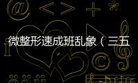 微整形速成班亂象（三五天就能上崗堪比撈錢機器）