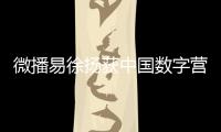 微播易徐揚獲中國數字營銷十五年風云人物，持續推動數字營銷智慧升級