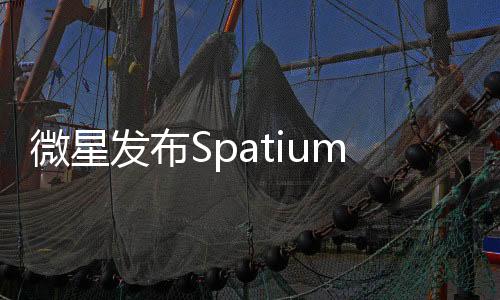 微星發(fā)布Spatium M480 Play M.2 NVMe SSD 為索尼PS5特別設(shè)計(jì)