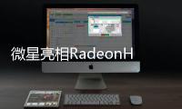 微星亮相RadeonHD5450顯示卡