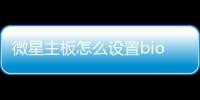 微星主板怎么設置bios跑滿cpu睿頻，微星主板怎么設置Bios