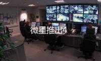 微星推出4