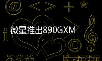 微星推出890GXM