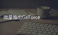 微星推出GeForceGTX780LightningLite版本