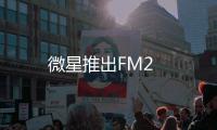 微星推出FM2