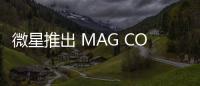 微星推出 MAG CORELIQUID I360 水冷：黑色 699 元，白色 729 元
