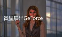 微星展出GeForceGTX660TiGaming系列