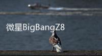 微星BigBangZ87XPower搶先看