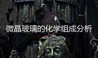 微晶玻璃的化學組成分析,行業資訊